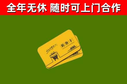 高邮市回收购物卡